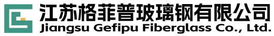 江苏格菲普玻璃钢有限公司