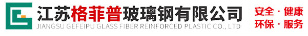江苏格菲普玻璃钢有限公司